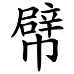 幦