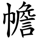 幨