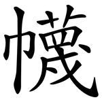 幭