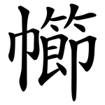 幯