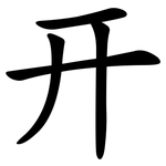 幵
