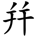 幷
