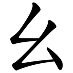 幺