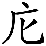 庀
