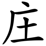 庄