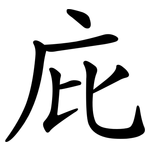 庇