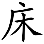 床 床