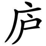 庐