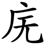 庑