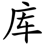 库 库