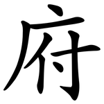 府 府