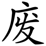废