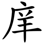 庠