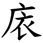 庡