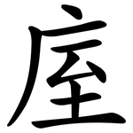 庢