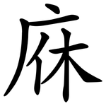 庥