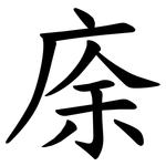 庩