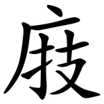 庪
