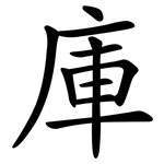 庫 庫