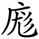庬