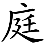 庭 庭