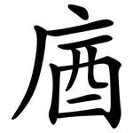 庮