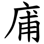 庯