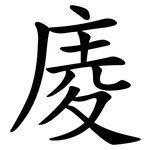 庱