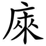 庲