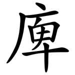 庳