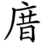 庴