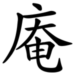 庵