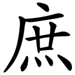 庶