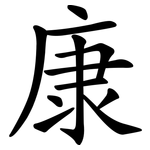 康 康