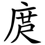 庹