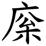 庺