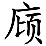 庼