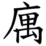 庽