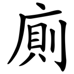 廁