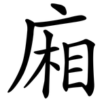 廂