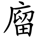廇