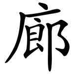 廊 廊