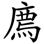 廌