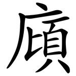 廎