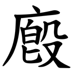廏