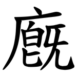 廐