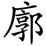 廓 廓
