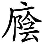 廕