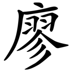廖