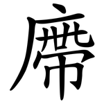 廗